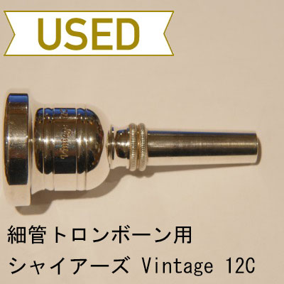 【中古品/TB223】シャイアーズ / 細管トロンボーン用マウスピース Vintage 12C