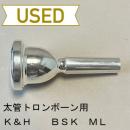 【中古品/TB509】K&H / 太管トロンボーン用マウスピース BSK-ML