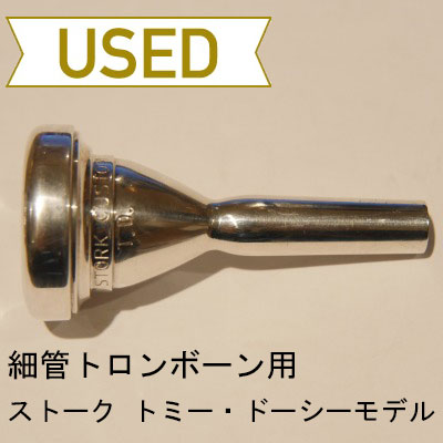 【中古品/TB224】ストーク / 細管トロンボーン用マウスピース トミー・ドーシーモデル