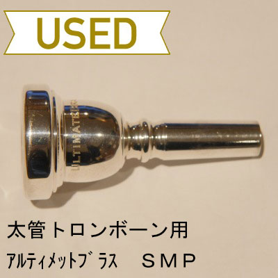 【中古品/TB225】Ultimate Brass(アルティメットブラス)/ 太管トロンボーン用マウスピース SMP