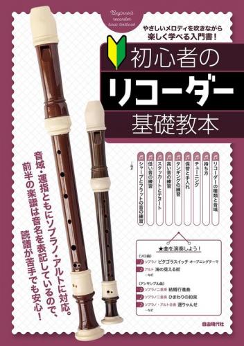 (自由現代社)　初心者のリコーダー基礎教本