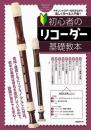 (自由現代社)　初心者のリコーダー基礎教本