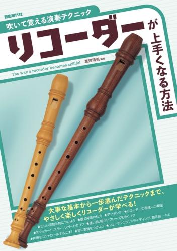 (自由現代社)　リコーダーが上手くなる方法　(吹いて覚える演奏テクニック)　渡辺清美　