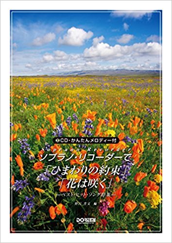 (ドレミ出版)　ソプラノリコーダーで「ひまわりの約束」「花は咲く」 【CD・かんたんメロディー付】　