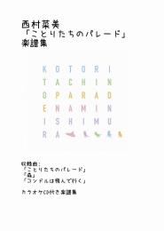 「ことりたちのパレード」楽譜集(カラオケCD付)　西村菜美