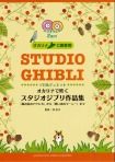 【絶版/終売】オカリナC調管用　オカリナで吹く　スタジオジブリ作品集　「風の谷のナウシカ」から「思い出のマーニー」まで　カラオケCD2枚付