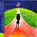 CD　月あかりの道　リコーダー小品集
