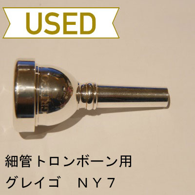 【中古品/TB227】グレイゴ / 細管トロンボーン用マウスピース NY7