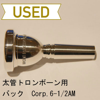 【中古品/TB228】バック / 太管トロンボーン用マウスピース Corp.6-1/2AM