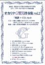 (かんら)オカリナG管用伴奏集vol.2　「CD+楽譜」セット