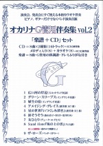 (かんら)オカリナG管用伴奏集vol.2　「CD+楽譜」セット