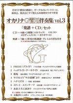 (かんら)オカリナG管用伴奏集vol.3　「CD+楽譜」セット