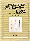 いちばんやさしい　ソプラノ・アルト・リコーダー・レッスン