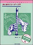 初心者のリコーダー入門