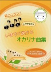 超カンタン!ドレミふりがな付き　いますぐふけるオカリナ曲集　おさえかた図解付き【第2版】