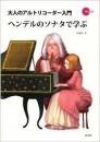 (RJP)大人のアルトリコーダー入門 ヘンデルのソナタで学ぶ 改訂版 【CD付】