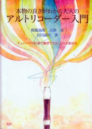 本物の良さがわかる大人のアルトリコーダー入門