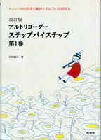 改訂版　アルトリコーダー　ステップバイステップ　第1巻　CDつき教則本　