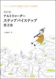 改訂版　アルトリコーダー　ステップバイステップ　第2巻　CDつき教則本　