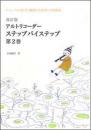 (RJP)　アルトリコーダー　ステップバイステップ　第2巻　三訂版　【チェンバロ伴奏CD付】　