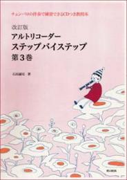 改訂版　アルトリコーダー　ステップバイステップ　第3巻　CDつき教則本　