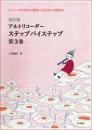 (RJP)　アルトリコーダー　ステップバイステップ　第3巻　三訂版　【チェンバロ伴奏CD付】　