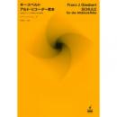 (ショット・ミュージック)　ギースベルト　アルト・リコーダー教本　改訂新版　　