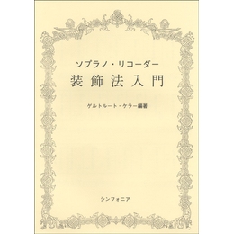 ソプラノリコーダー装飾法入門