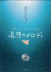 発表会やフェスティバルで使える　やさしく、たのしく吹ける　追想のメロディ　アルトC管対応　全曲伴奏カラオケCD付