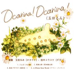 オカリナCD　Ocarina!Ocarina!(玉田るみ)