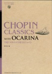 CD・パート譜付　オカリナで奏でるショパン