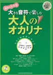 大きな音符で楽しむ　大人のオカリナ　カラオケCD付　譜めくり不要