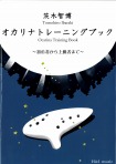 茨木智博　オカリナトレーニングブック　〜初心者から上級まで〜　