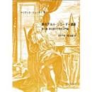 シンフォニア)総合アルトリコーダー講座　第一巻　初心者のための入門編　マリアンネ・リューティー著