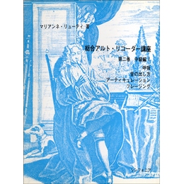 総合アルトリコーダー講座 第二巻 中級編1 呼吸・音の出し方・アーティキュレーション・フレージング