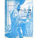 (シンフォニア)　総合アルトリコーダー講座 第二巻 中級編1 呼吸・音の出し方・アーティキュレーション・フレージング　マリアンネ・リューティー著