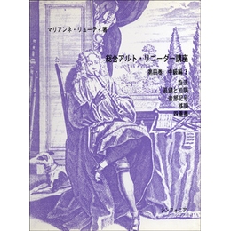 総合アルトリコーダー講座　第四巻　中級編　3　施法・長調と短調・音部記号・移調・四重奏