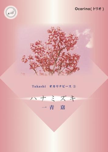 (TEESpoon)Takashi オカリナピース3「ハナミズキ」(三重奏)