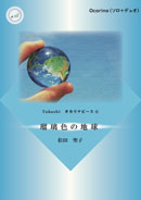 (TEESpoon)Takashi オカリナピース8「瑠璃色の地球」(ソロ+デュオ)伴奏CD付き