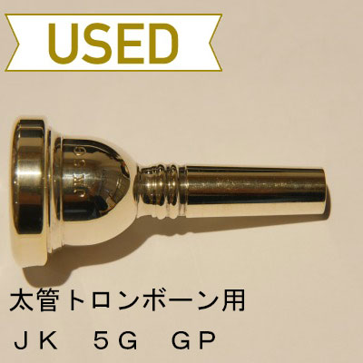 【中古品/TB229】JK / 太管トロンボーン用マウスピース 5G / 金メッキ(GP)