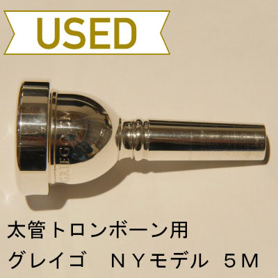 【中古品/TB230】グレイゴ / 太管トロンボーン用マウスピース NY5M