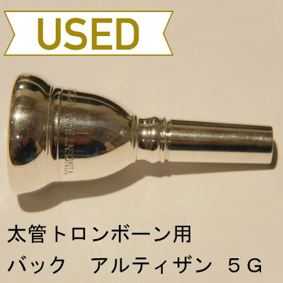 【中古品/TB231】バック / 太管トロンボーン用マウスピース アルティザン 5G