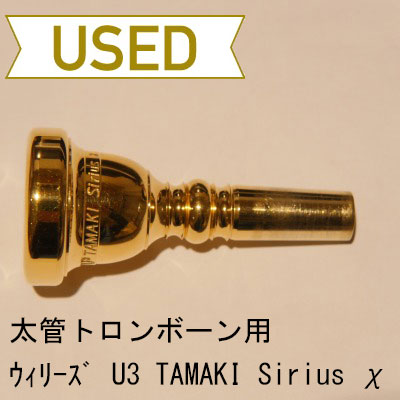 【中古品/TB232】ウィリーズ / 太管トロンボーン用マウスピース U3 TAMAKI Sirius χメタル / 金メッキ(GP)