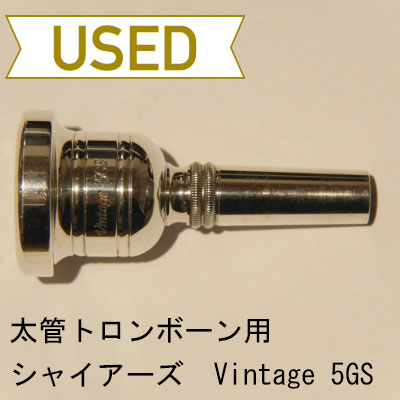 【中古品/TB233】シャイアーズ / 太管トロンボーン用マウスピース Vintage 5GS