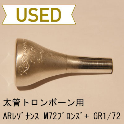 【中古品/TB234】ARレゾナンス / 太管トロンボーン用マウスピース M72(ブロンズ)+ GR1(ブラス)