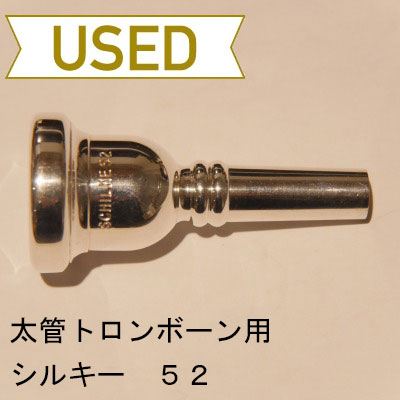 【中古品/TB235】シルキー / 太管トロンボーン用マウスピース 52