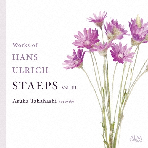 【リコーダーCD】 ハンス・ウルリヒ・シュテープス作品集 Vol.Ⅲ 高橋明日香