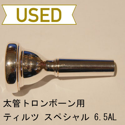 【中古品/TB236】ティルツ / 太管トロンボーン用マウスピース スペシャル 6.5AL