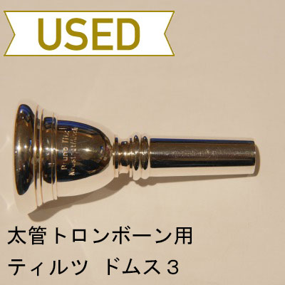 【中古品/TB237】ティルツ / 太管トロンボーン用マウスピース ドムスモデル 3