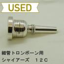 【中古品/TB15】シャイアーズ / 細管トロンボーン用マウスピース Vintage 12C